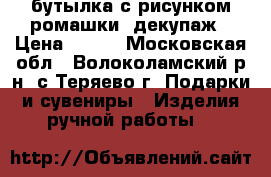 бутылка с рисунком ромашки, декупаж › Цена ­ 200 - Московская обл., Волоколамский р-н, с.Теряево г. Подарки и сувениры » Изделия ручной работы   